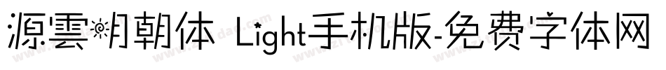 源雲明朝体 Light手机版字体转换